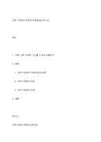 교육 시장화의 장점과 단점을 열거하시오-1