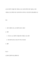 노인의 경제적 지원을 위해 시행되고 있는 다양한 정책에 대해 기술하고, 현재 시행되고 있는 정책과 제도 이외에 본인이 생각하는 지원 방안에 대해 설명하시오-1