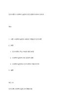 인지이론이 사회복지 실천에 미친 영향에 대하여 논하라-1