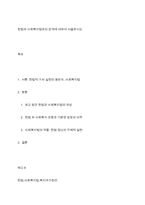 헌법과 사회복지법과의 관계에 대하여 서술하시오-1