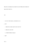 통합교육의 최근 동향을 찾아보고 통합교육의 성과와 혜택을 정리하여 통합교육의 필요성에 대해 기술하시오-1