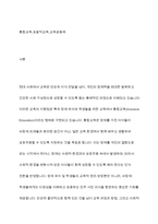 통합교육의 최근 동향을 찾아보고 통합교육의 성과와 혜택을 정리하여 통합교육의 필요성에 대해 기술하시오-2