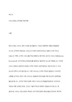 서비스 접점의 구성에서 고객과 직원의 접촉 정도에 따른 [직원요건], [운영초점], [기술적 혁신]을 제시하고, 고객과 직원의 접촉 수준이 높아질수록 직원과 시스템에 미칠 수 있는 문제점과 이를 극복하기 위한 방안에 대해 논하시오-2