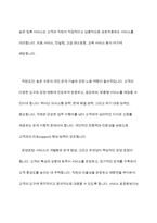 서비스 접점의 구성에서 고객과 직원의 접촉 정도에 따른 [직원요건], [운영초점], [기술적 혁신]을 제시하고, 고객과 직원의 접촉 수준이 높아질수록 직원과 시스템에 미칠 수 있는 문제점과 이를 극복하기 위한 방안에 대해 논하시오-4