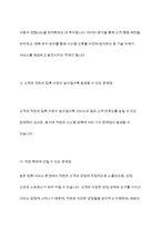 서비스 접점의 구성에서 고객과 직원의 접촉 정도에 따른 [직원요건], [운영초점], [기술적 혁신]을 제시하고, 고객과 직원의 접촉 수준이 높아질수록 직원과 시스템에 미칠 수 있는 문제점과 이를 극복하기 위한 방안에 대해 논하시오-7