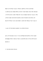 서비스 접점의 구성에서 고객과 직원의 접촉 정도에 따른 [직원요건], [운영초점], [기술적 혁신]을 제시하고, 고객과 직원의 접촉 수준이 높아질수록 직원과 시스템에 미칠 수 있는 문제점과 이를 극복하기 위한 방안에 대해 논하시오-9