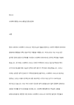 현 시점에서 미루어볼 때 우리나라 사회복지서비스의 지속적인 발전과 질적 향상을 위해 사회복지기관의 양적 증가와 질적 경쟁력 강화중에 무엇이 더 중요하다고 생각하는지 대한 사회복지행정론에서 학습한 내용을 바탕으로 의견을 제시하시오-2