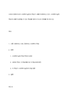 사회의 변화에 따라 사회복지실천의 목표가 새롭게 변화하고 있다 사회복지실천 목표에 새롭게 포함될 수 있는 목표를 정하여 자신의 견해를 제시하시오-1