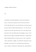사회의 변화에 따라 사회복지실천의 목표가 새롭게 변화하고 있다 사회복지실천 목표에 새롭게 포함될 수 있는 목표를 정하여 자신의 견해를 제시하시오-2