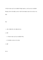 지적장애 아동의 심리 및 사회 행동적 특성을 서술하고 그러한 심리 및 사회 행동적 특성을 고려하여 장애 통합 교사로서 어떻게 장애아동을 지도할 것인지 본인의 지도 방법-1