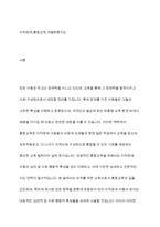 지적장애 아동의 심리 및 사회 행동적 특성을 서술하고 그러한 심리 및 사회 행동적 특성을 고려하여 장애 통합 교사로서 어떻게 장애아동을 지도할 것인지 본인의 지도 방법-2