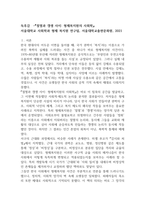 독후감 절멸과 갱생 사이 함제복지원의 사회학9p-1