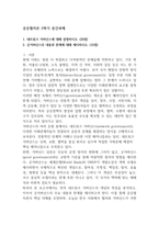 공공협치론 2학기 중간과제 네트워크 거버넌스8p-1