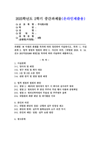 (2025학년도 2학기 중간과제물, 주식회사법, B형) [대법원 2019. 8. 14. 선고 2017다231980 판결]을 목차에 따라 서술하여 제출하시오. -1