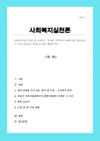 [A+]사회복지실천 현장 중 관심있는 분야를 선택하여 홈페이지를 방문하거나 직접 방문하고 방문보고서를 제출하시오-1
