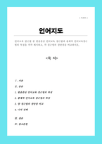 [A+]언어교육 접근법 중 발음중심 언어교육 접근법과 총체적 언어교육접근법의 특징을 각각 제시 각 접근법의 장단점 비교-1