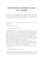방통대방통대(방송통신대) 공공재정과감사 2025년 2학기 중간과제물-1