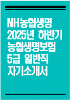 [NH농협생명 자기소개서] 2025년 하반기 농협생명보험 5급 일반직 자기소개서 NH농협생명 지원동기 NH농협생명 5급 일반직 자소서 NH농협생명 자소서-1