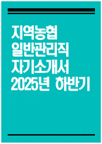 [지역농협 자기소개서] 2025년 하반기 지역농협 일반관리직 자기소개서 지역농협 지원동기 전국 농·축협 신규직원 채용 자기소개서 지역농협 자소서-1