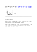 청소년심리 2025학년 2학기 중간과제] 1. 청소년기의 가장 중요한 발달과업은 무엇이라고 생각하는지 한 가지를 선택하여 강의에서 배운 것을 토대로 그 발달과업에 대해 설명하시오. 2. 자신은 위에서 선택한 발달과업과 관련하여 청소년기에 어떤 경험을 하였고, 현재의 나라면 어떻게 그러한 발달과업을 보다 건강하게 성취할 수 있었을까에 관해 수업시간에 배운-1