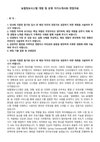 농협정보시스템 개발 및 운영 자기소개서와 면접자료-1