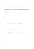 사회복지실천모델 중 3가지를 골라 주요개념을 정리하고 이중 1개의 실천모델을 선정하여 주변이나 신문기사등의 사례를 들어 사회복지실천모델 적용 방안에 대해 기술하시오-1
