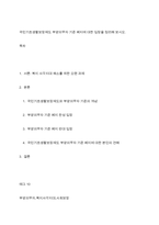 국민기초생활보장제도 부양의무자 기준 폐지에 대한 입장을 정리해 보시오-1