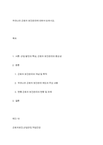 우리나라 근로자 보건관리에 대하여 논하시오-1