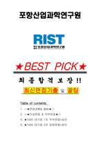 포항산업과학연구원 면접기출(최신)+꿀팁[최종합격!] +1000대기업 1차 직무면접 + 2차 임원면접 최종합격자 답안-1