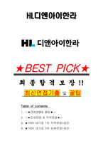 HL디앤아이한라 면접기출(최신)+꿀팁[최종합격!] +1000대기업 1차 직무면접 + 2차 임원면접 최종합격자 답안-1