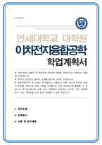 연세대학교 일반대학원 이차전지융합공학 협동과정 학업계획서-1