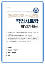 [ 캠퍼스 내 소속변경 ] 연세대 작업치료학과 소속변경-1