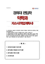 경희대 약학대학 약학과 편입 자기소개서 학업계획서-1