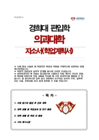 경희대학교 편입학 의과대학 의학과 자기소개서 학업계획서-1