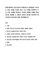 현대사회에서 정신건강의 위험성이나 문제점을 드러내는 최근 6개월 이내의 최신 기사 3개를 검색하여 기사 속의 사례를 정리하고, 이러한 문제를 어떻게 현실적으로 해결할 수 있을지 본인의 생각을 정리하여 정신건강의 중요성에 대해 작성해봅시다. 정신건강론-1
