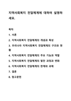 지역사회복지 전달체계에 대하여 설명하세요. 지역사회복지론-1