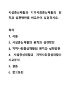 시설중심재활과 지역사회중심재활의 원칙과 실천방안을 비교하여 설명하시오. 장애인복지론-1