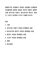 생애주기적 관점에서 바라본 여성들의 문제점과 이성들에게 당면한 과업은 무엇이 있을지 생애주기를 유아기와 아동기, 청소년기와 청년기, 중년기, 노년기 4단계로 나누어 서술해 보시오. 여성복지론-1
