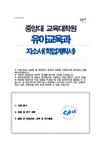 중앙대 교육대학원 유아교육학과 합격 연구계획서-1