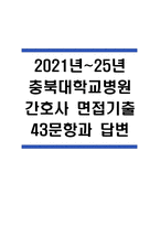 (충북대학교병원 간호사 면접기출) 2021년~2025년 충북대학교병원 간호사 면접 기출 43문항과 답변 정리-1