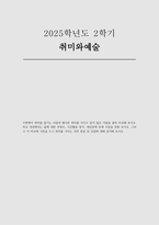 2025년 2학기 취미와예술 중간과제물 - 주변에서 취미를 즐기는 사람과 별다른 취미를 가지고 있지 않은 사람을 골라 비교 (취미와예술)-1