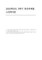 2025년 2학기 (노인복지론) 방송통신대 중간과제] 1. 1-5강의 노인복지 강의 중에서 인상 깊었던 강의 3가지 2. 노인복지 정책에서 선별주의와 보편주의의 차이를 구체적인 예  (노인복지론) -1