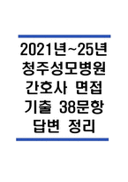 (청주성모병원 간호사 면접기출) 2021년~2025년 청주성모병원 간호사 면접 기출 38문항과 답변 정리-1