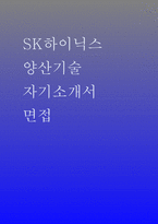 [SK하이닉스 양산기술 자소서) SK하이닉스 자기소개서 SK하이닉스 면접기출 + 모범답안-1