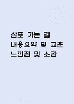 [삼포 가는 길 독후감] 삼포 가는 길 내용요약 및 교훈과 전체적인 느낀점 및 소감-1