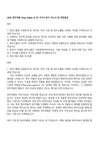 2025 한미약품 Drug Safety & PV 자기소개서 자소서 및 면접질문-1