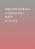 코트라(대한무역투자진흥공사)통상직 자기소개서] 2025년 KOTRA(대한무역투자진흥공사) 통상직 지원을 위한 자기소개서 (코트라 자기소개서, KOTRA 통상직 자기소개서)-1