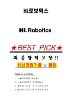 HL로보틱스 면접기출(최신)+꿀팁[최종합격!] +1000대기업 1차 직무면접 + 2차 임원면접 최종합격자 답안-1