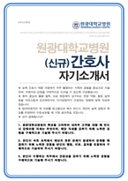 원광대학교병원 간호사 자소서-1