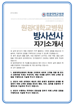 원광대학교병원 방사선사 자기소개서-1